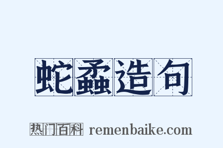 蛇蟊造句是什么意思的图片